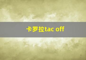 卡罗拉tac off